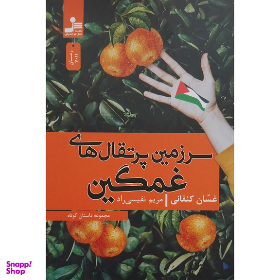 کتاب سرزمین پرتقال های غمگین اثر غسان کنفانی نشر نسل نواندیش