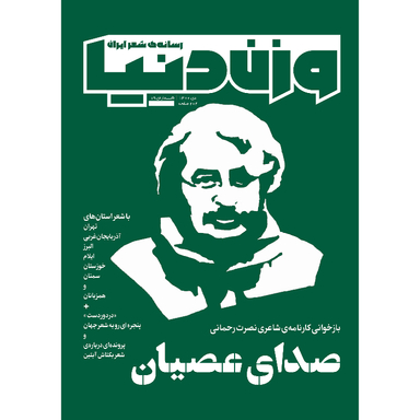 مجله وزن دنیا صدای عصیان شماره 19 دی ماه 1400