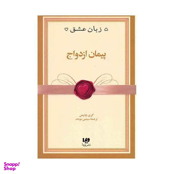 کتاب پنج زبان عشق اثر گری چاپمن انتشارات مروارید