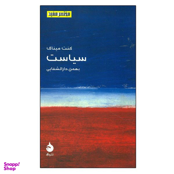 کتاب مختصر مفید 4 سیاست اثر کنت‏ میناگری‏ نشر ماهی