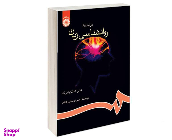 کتاب درآمدی بر روانشناسی زبان اثر دنی استاینبرگ نشر سمت