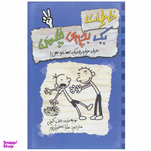 کتاب خاطرات یک بچه ی چلمن اثر جف کینی انتشارات حوض نقره جلد 2