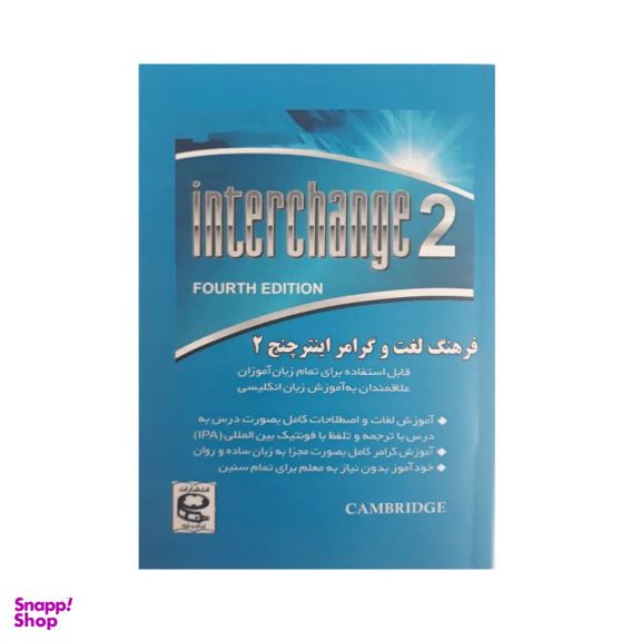 کتاب فرهنگ لغت و گرامر اینترچنج 2 اثر مهدی دانش انتشارات زبان پژوه