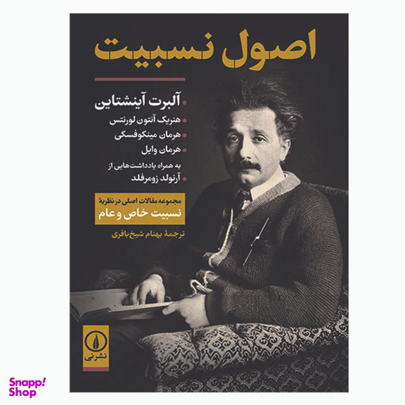 کتاب اصول نسبیت اثر جمعی از نویسندگان نشر نی