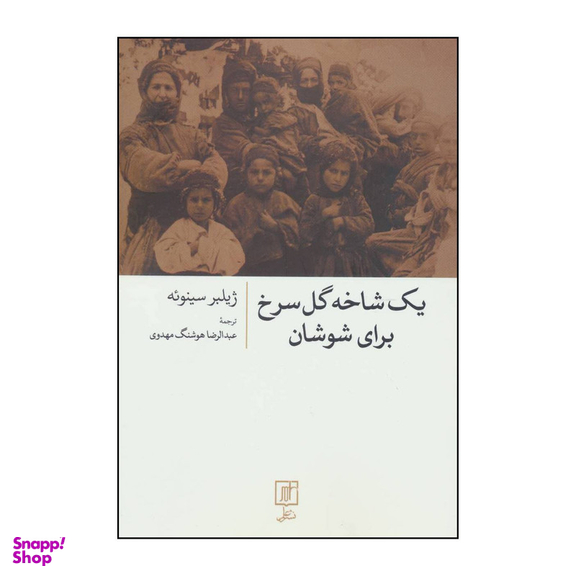 کتاب یک شاخه گل سرخ برای شوشان اثر ژیلبر سینوئه نشر علم