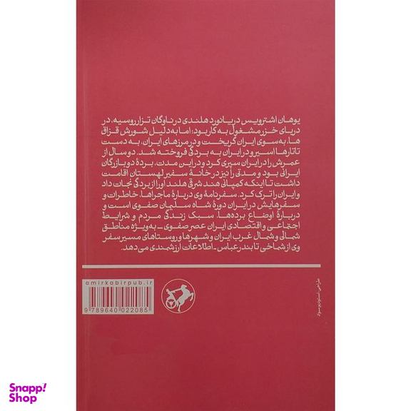 کتاب سفرنامه یوهان اشترویس اثر یوهان اشترویس نشر امیر کبیر