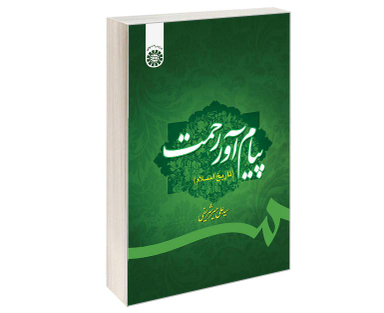 کتاب پیام آور رحمت (تاریخ اسلام) اثر سیدعلی میر شریفی نشر سمت