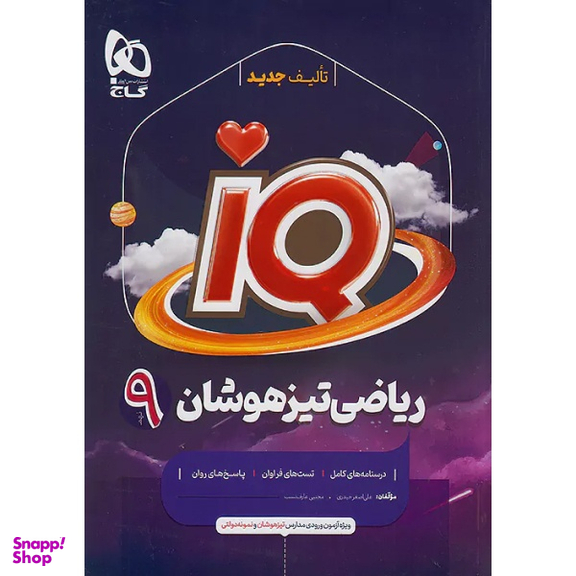 کتاب ریاضی نهم تیزهوشان IQ اثر جمعی از نویسندگان انتشارات بین المللی گاج