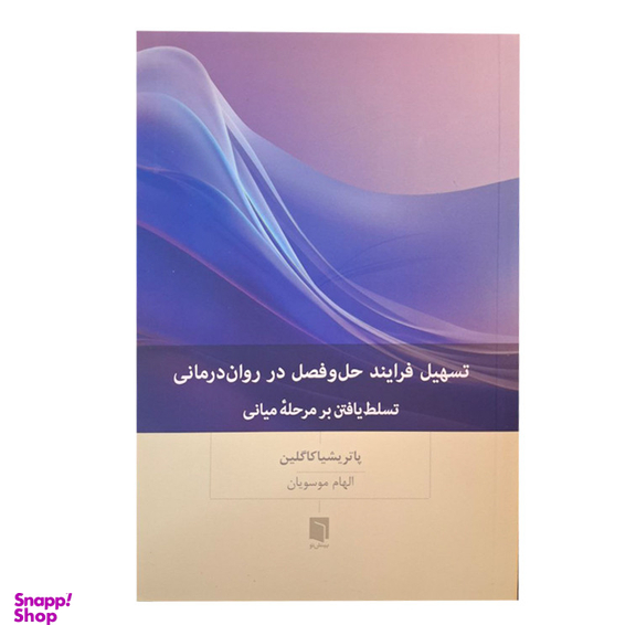 کتاب تسهیل فرایند حل و فصل در روان درمانی اثر پاتریشیا کاگلین انتشارات بینش نو