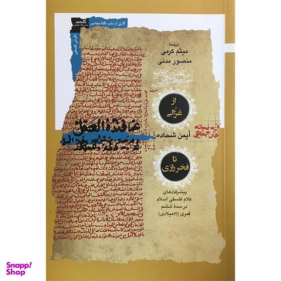 کتاب از غزالی تا فخر رازی اثر ایمن شحاده انتشارات نگاه معاصر