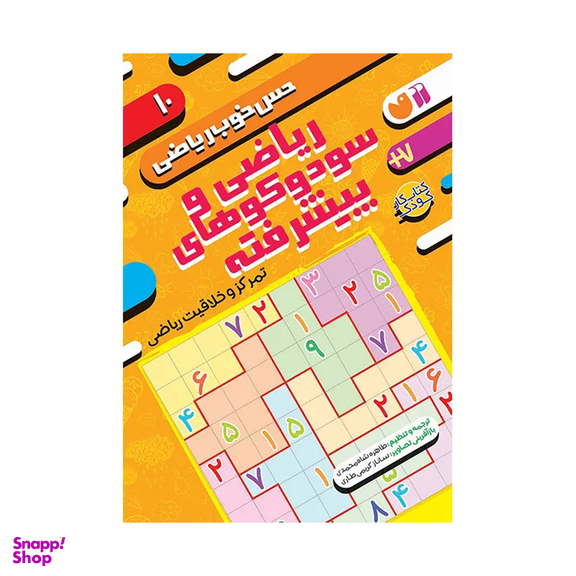 کتاب حس خوب ریاضی، ریاضی و سودوکو های پیشرفته اثر طاهره شاه محمدی نشر ذکر