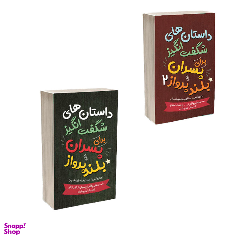 کتاب داستان های خوب برای پسران بلند پرواز اثر بن بروکس انتشارات آذربیان 2 جلدی