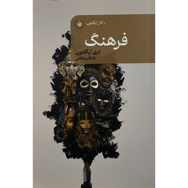 کتاب فرهنگ اثر تری ايگلتون انتشارات لاهيتا