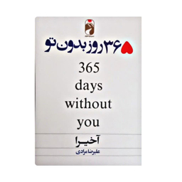 کتاب 365 روز بدون تو اثر آکیرا نشر خودمونی