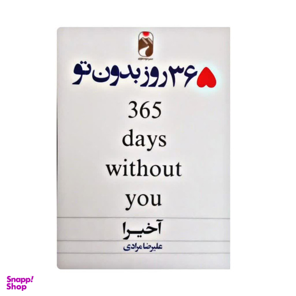 کتاب 365 روز بدون تو اثر آکیرا نشر خودمونی