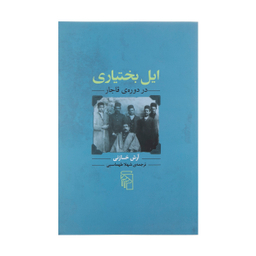 کتاب ایل بختیاری در دوره ی قاجار اثر آرش خانی نشر مرکز