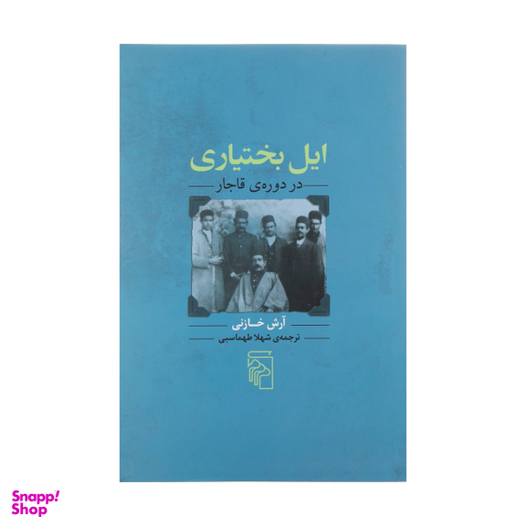 کتاب ایل بختیاری در دوره ی قاجار اثر آرش خانی نشر مرکز