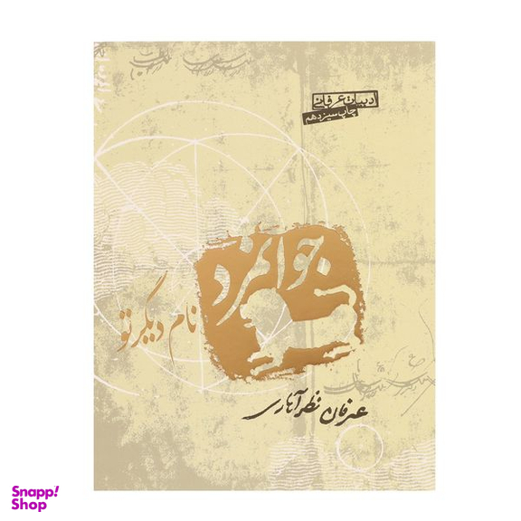 کتاب جوانمرد نام دیگر تو اثر عرفان نظر آهاری انتشارات صابرین