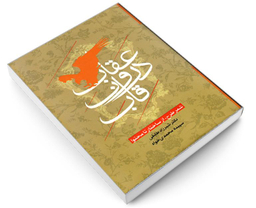 کتاب عقاب درون قاب اثر دکتر شیرزاد طایفی و سپیده محمدی خواه نشر علم و دانش