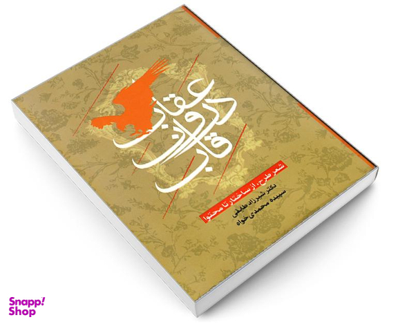 کتاب عقاب درون قاب اثر دکتر شیرزاد طایفی و سپیده محمدی خواه نشر علم و دانش