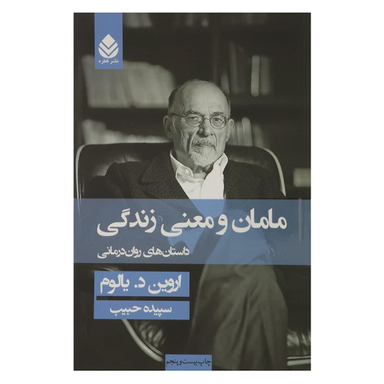 کتاب مامان و معنی زندگی داستان های روان درمانی اثر اروین د. یالوم نشر قطره