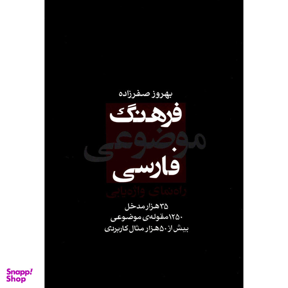 کتاب فرهنگ موضوعی فارسی اثر بهروز صفرزاده
