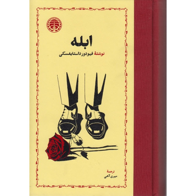 کتاب ابله اثر فئودور داستایفسکی انتشارات خوارزمی