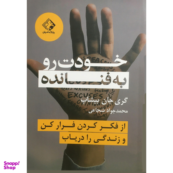 کتاب خودت را به فنا نده اثر گري جان بيشاپ انتشارات چابك انديش