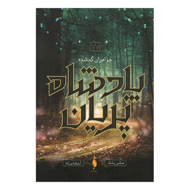 کتاب پادشاه پريان اثر هالی بلك انتشارات باژ جلد 1.5