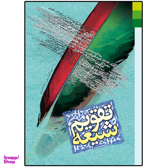 کتاب تقویم شیعه  اثر عبدالحسین نیشابوری انتشارات  دلیل ما