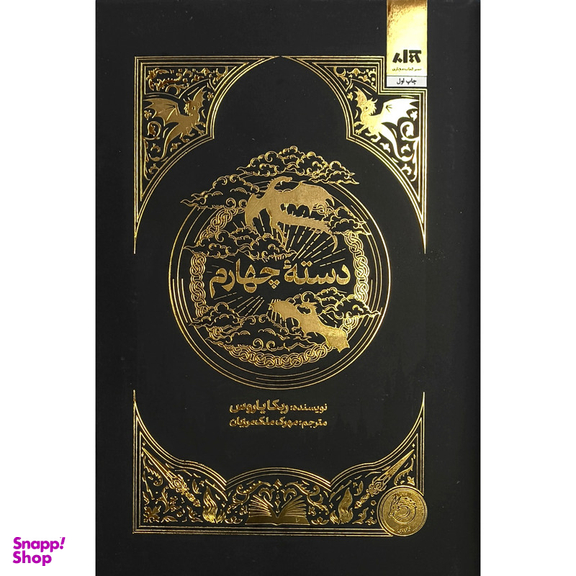 کتاب دسته چهارم اثر ربکا یاروس ترجمه مهرک ملک مرزبان نشر کتاب مجازی