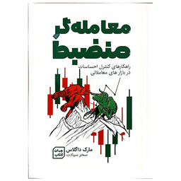 کتاب معامله گر منضبط اثر مارک داگلاس نشر جهان کتاب