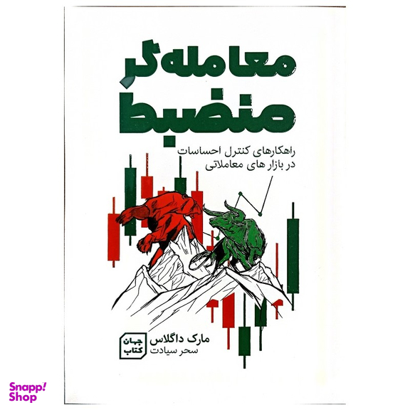 کتاب معامله گر منضبط اثر مارک داگلاس نشر جهان کتاب