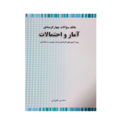 کتاب بانک سوالات چهارگزینه ای آمار و احتمالات ارشد اثر محسن طورانی انتشارات نگاه دانش