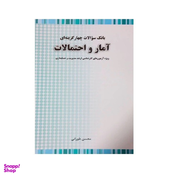 کتاب بانک سوالات چهارگزینه ای آمار و احتمالات ارشد اثر محسن طورانی انتشارات نگاه دانش