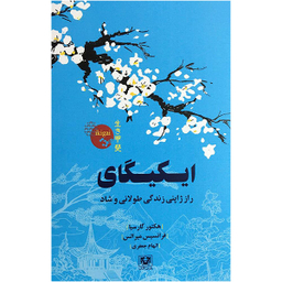 کتاب ايكيگای اثر جمعی از نویسندگان انتشارات پارس كتاب