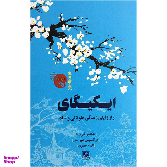 کتاب ايكيگای اثر جمعی از نویسندگان انتشارات پارس كتاب