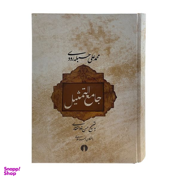 کتاب جامع‌ التمثیل اثر حسن ذوالفقاری نشر علمی فرهنگی
