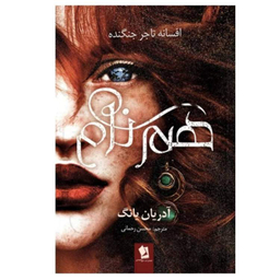 کتاب هم نام جلد دوم اثر آدریان یانگ انتشارات شیرمحمدی