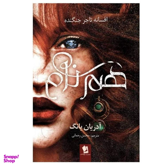 کتاب هم نام جلد دوم اثر آدریان یانگ انتشارات شیرمحمدی