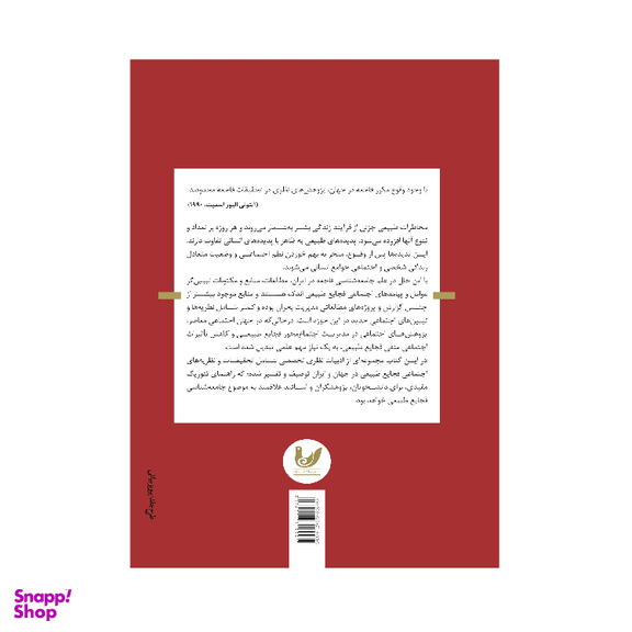 کتاب جامعه شناسی فاجعه اثر معصومه کمال‌الدینی انتشارات اندیشه احسان