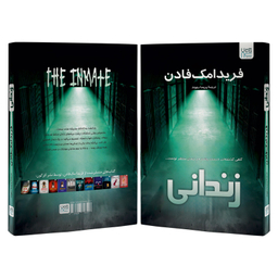 کتاب زندانی اثر فریدا مک فادن نشر آذرگون