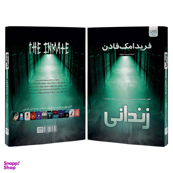 کتاب زندانی اثر فریدا مک فادن نشر آذرگون
