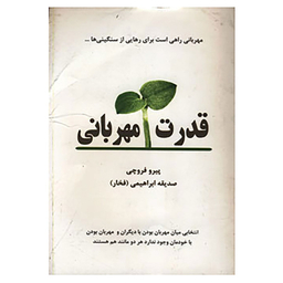 کتاب قدرت مهربانی اثر پیرو فروچی