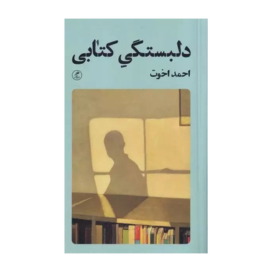 کتاب دلبستگی كتابی اثر احمد اخوت نشر گمان