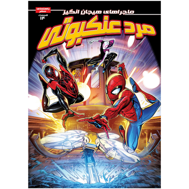 کتاب مرد عنکبوتی شماره 14 اثر براندون استون انتشارات راهنمای سفر