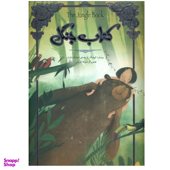 کتاب جنگل اثر رودیارد کیپلینگ نشر سپاس