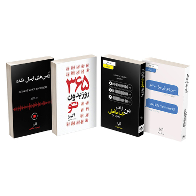 کتاب 365 روز بدون تو، سین زدی ولی جواب ندادی، من لیاقتم خداحافظی بهتری بودم و ویس های ارسال نشده اثر آکیرا نشر آیین محمود مجموعه چهار جلدی