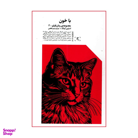 کتاب با خون اثر استیون کینگ انتشارات الین