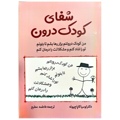 کتاب شفای کودک درون اثر دکتر لوسیا کاپا چیونه نشر جهان کتاب